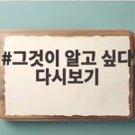 그것이 알고 싶다 다시보기 논란 정리 그것이 알고 싶다 다시보기