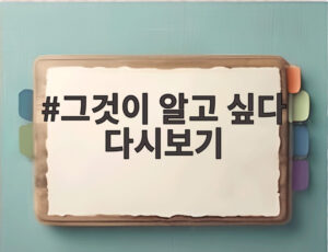 그것이 알고 싶다 다시보기