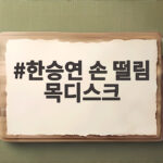 한승연 손 떨림 목디스크