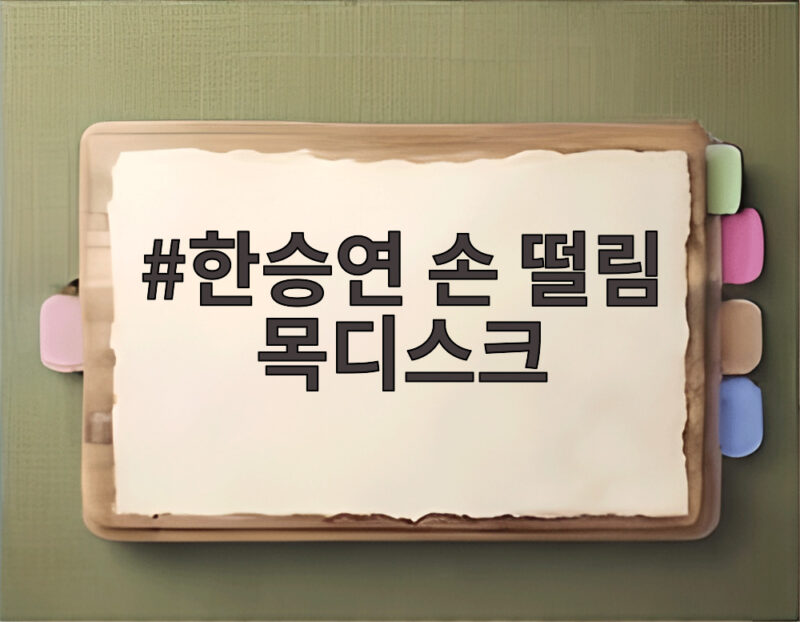 한승연 손 떨림 목디스크