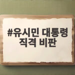 유시민 대통령 직격 비판