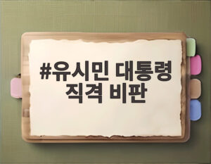 유시민 대통령 직격 비판