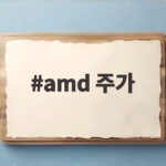 AMD 주가 어닝 서프라이즈 급락 분석 amd 주가