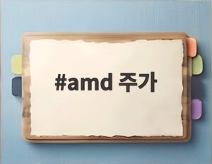 amd 주가