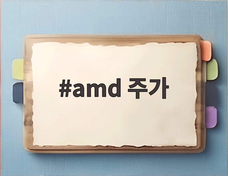 AMD 주가 어닝 서프라이즈 급락 분석 1 amd 주가