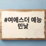 여에스더 예능 민낯 공개 댓글 반응과 셀프 메이크업 여에스더 예능 민낯