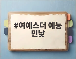 여에스더 예능 민낯