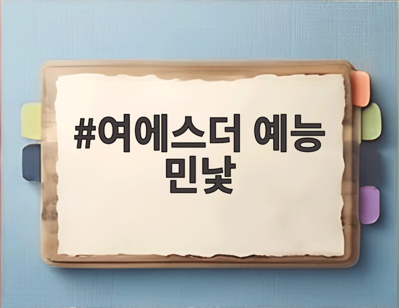 여에스더 예능 민낯