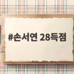 손서연 28득점 세계무대 맹활약 손서연 28득점