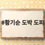 황기순 도박 도피