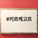 키르케고르 실존 철학, 상처를 넘어서는 용기 키르케고르