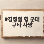 김정렬 형 군대 구타 사망