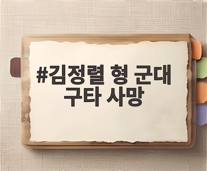 김정렬 형 군대 구타 사망