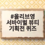 올리브영 서바이벌 뷰티 기획전 퀴즈 참여 방법 올리브영 서바이벌 뷰티 기획전 퀴즈
