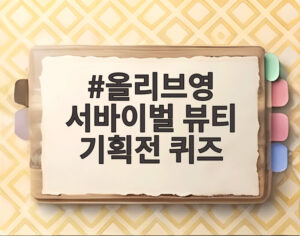 올리브영 서바이벌 뷰티 기획전 퀴즈