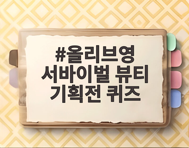 올리브영 서바이벌 뷰티 기획전 퀴즈