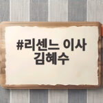 리센느 이사 김혜수 숙소 이사 이야기 리센느 이사 김혜수
