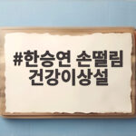 한승연 손떨림 건강이상설 목디스크 치료 중 한승연 손떨림 건강이상설