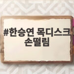 한승연 목디스크 손떨림 진실 직접 확인 한승연 목디스크 손떨림