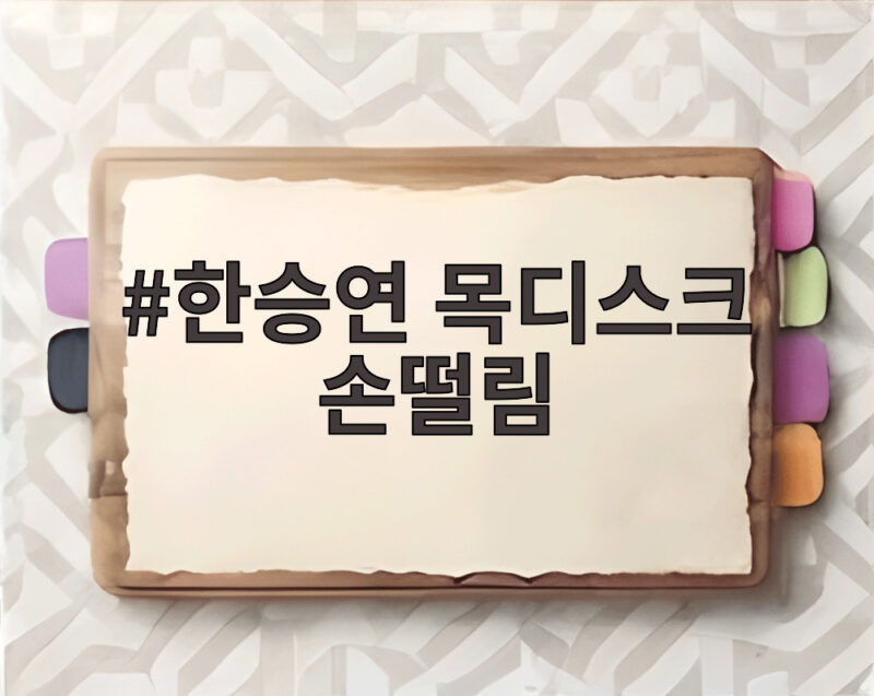 한승연 목디스크 손떨림 진실 직접 확인 1 한승연 목디스크 손떨림