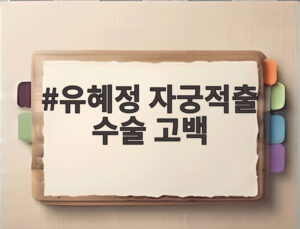 유혜정 자궁적출 수술 고백