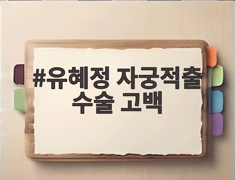 유혜정 자궁적출 수술 고백