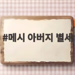 메시 아버지 별세, 축구계 애도 물결 메시 아버지 별세