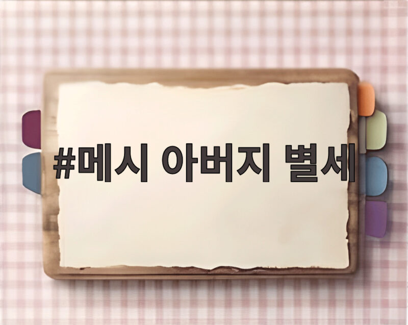 메시 아버지 별세