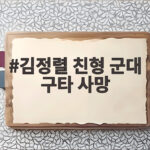 김정렬 친형 군대 구타 사망