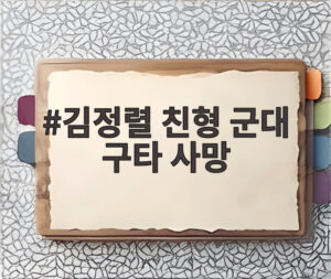 김정렬 친형 군대 구타 사망
