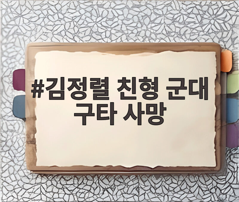 김정렬 친형 군대 구타 사망