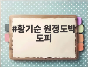 황기순 원정도박 도피