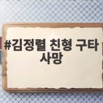 김정렬 친형 구타 사망