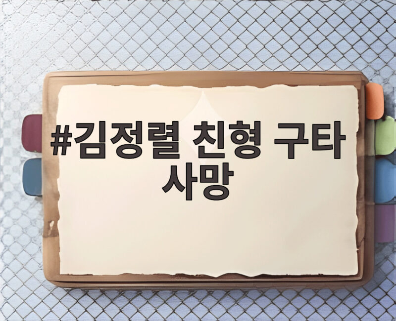 김정렬 친형 구타 사망