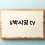 박시영 tv