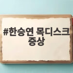 한승연 목디스크 증상 손떨림 회복 한승연 목디스크 증상