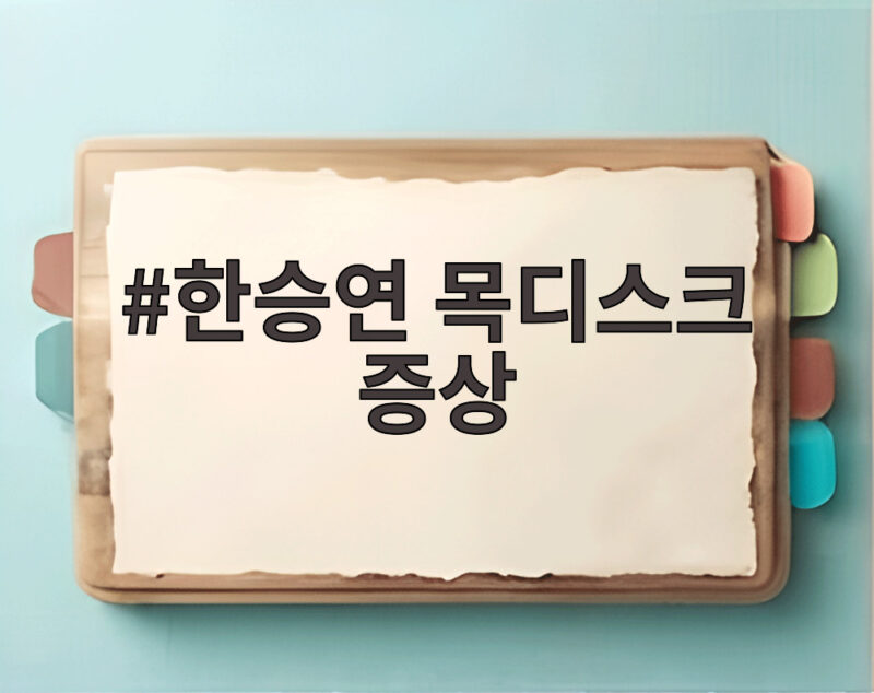 한승연 목디스크 증상 손떨림 회복 1 한승연 목디스크 증상