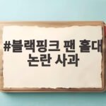 블랙핑크 팬 홀대 논란 사과