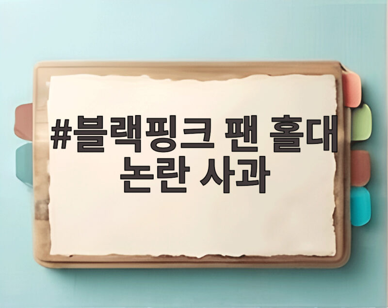 블랙핑크 팬 홀대 논란 사과와 10주년 행사 정리 1 블랙핑크 팬 홀대 논란 사과