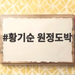 황기순 원정도박