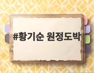 황기순 원정도박