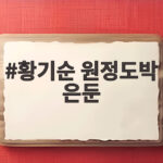 황기순 원정도박 은둔