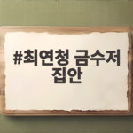 최연청 금수저 집안