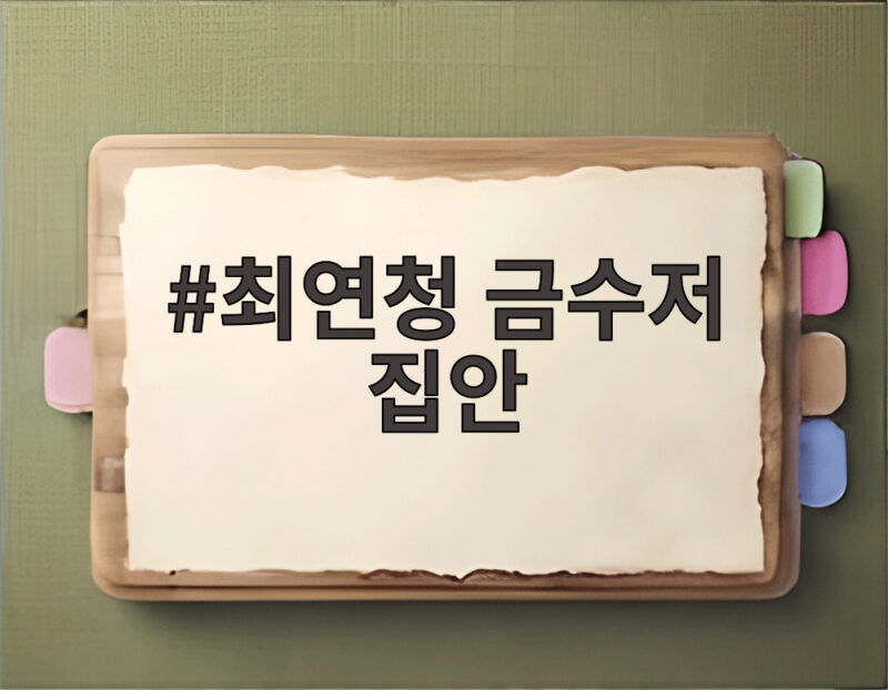 최연청 금수저 집안