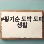 황기순 도박 도피 생활
