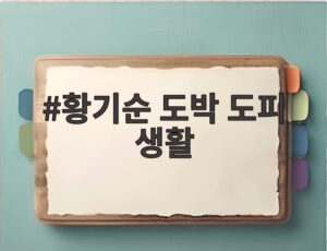 황기순 도박 도피 생활