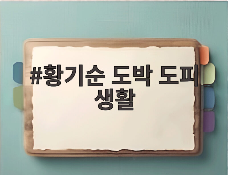 황기순 도박 도피 생활