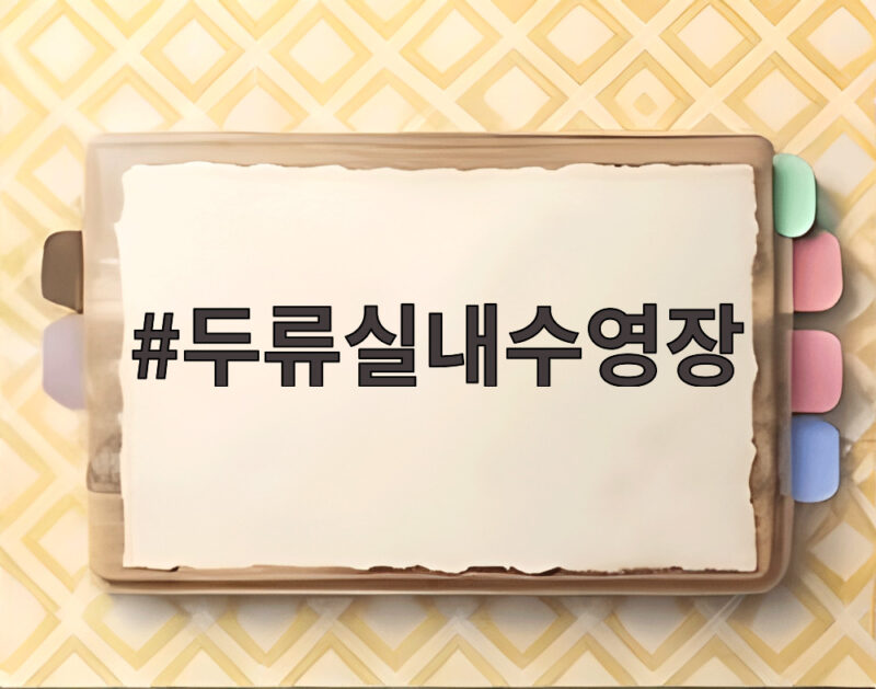두류실내수영장 이용과 역사 정보 1 두류실내수영장