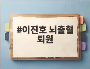 이진호 뇌출혈 퇴원