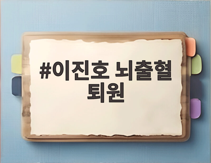 이진호 뇌출혈 퇴원